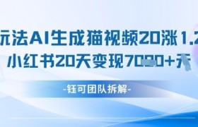 懒人玩法AI生成猫咪图片视频，20涨1.2W万粉，小红书商单20天变现7k