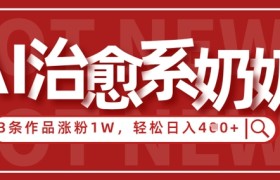 AI治愈系老奶奶情感赛道，3条作品涨粉1W+，小白轻松日入4张+