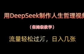 用DeepSeek制作人生哲理视频，流量轻松过W，日入几张