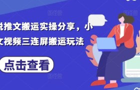 最新小说推文搬运实操分享，小说推文视频三连屏搬运玩法