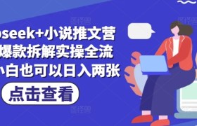 deepseek+小说推文营销号爆款拆解实操全流程，小白也可以日入两张