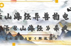 复活山海经异兽拍电影，AI复活《山海经》杀疯了，7天涨粉5W