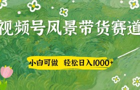 视频号AI风景加国学文案带货赛道，小白可做，轻松日入四位数