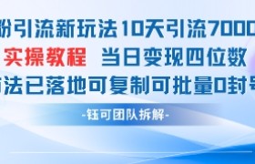 男粉引流A新玩法10天引流7000人当日变现四位数可复制可批量0封号