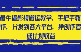 2025最牛逼影视搬运教学，手把手教你操作，分发到各大平台，挣创作者分成计划收益
