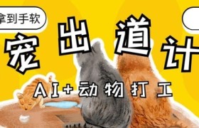 AI+动物打工，治愈系萌宠出道计划，收徒变现到手软