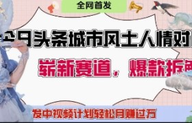 今日头条城市人文对比赛道，制造对立让粉丝站队，引发共鸣及自豪感，发中视频计划轻松月入过1W