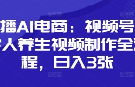 口播AI电商：视频号数字人养生视频制作全流程，日入3张