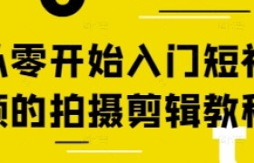 从零开始入门短视频的拍摄剪辑教程