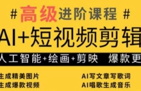 AI+短视频剪辑，人工智能+绘画+剪映，爆款秘籍进阶教学