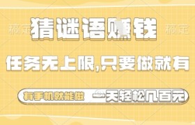 猜谜语挣钱，一部手机就能做，任务无上限，只要做就有，一天轻松多张【揭秘】