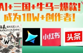 AI+三国+牛马=爆款！成为10W+创作者