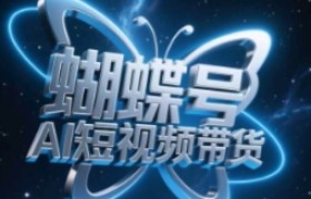 蝴蝶号AI短视频带货，暴力玩法，小白做也能起飞