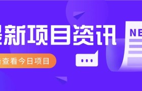 最新低价撸纸项目，适合小白新手，每天可赚50－100+零花钱