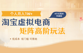 淘宝虚拟电商进阶玩法，多店矩阵倍增收益，单人月入1W+