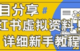 小红书虚拟资料变现野路子，0基础20分钟天，新手也能日入3张+(附资料包)