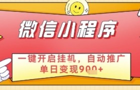 最新微信小程序一键开启挂G，自动推广单日变现9张+，实现睡后都在挣米【揭秘】
