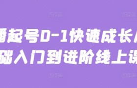主播起号0-1快速成长从基础入门到进阶线上课