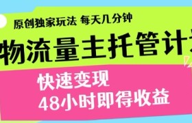 最新得物流量主计划，独家原创玩法，每天几分钟，快速变现，三至五天出收益【揭秘】