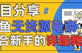 闲鱼无货源带货详细教程，AI赋能，手把手教你稳定变现
