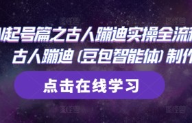 AI起号篇之古人蹦迪实操全流程，古人蹦迪(豆包智能体)制作
