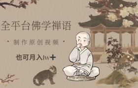 全平台佛学禅语，做原创短视频也能月入1w+