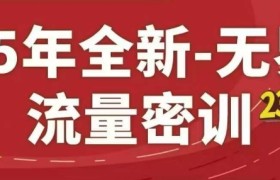 25年全新无界流量密训23.0，淘系精品系列课