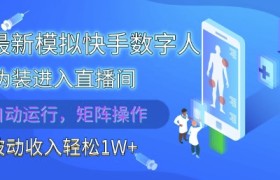 2025最新模拟快手数字人伪装进入直播间，全自动运行解放双手，可批量操作，被动收入轻松1W【揭秘】