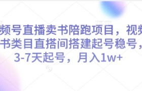 视频号直播卖书陪跑项目，视频号图书类目直搭间搭建起号稳号，3-7天起号，月入1w+