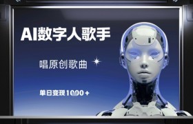AI数字人歌手，唱原创歌曲，单日变现1k