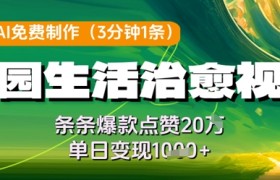 利用AI免费制作田园生活治愈视频，条条爆款点赞20W，单日变现几张