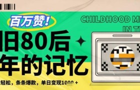 百万赞！利用复刻80年代童年回忆杀，条条爆款，单日变现几张