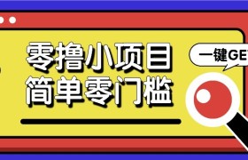 零撸项目百度答题红包，零成本撸88米收益，简单零门槛人人可做！