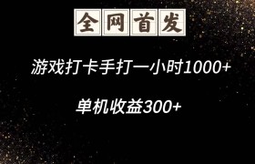 游戏打卡手打一小时1000+ 单机收益300+脚本不是市面上的战神和A+全网独家脚本