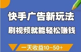 a快手广告新玩法，刷视频就能轻松挣钱，一天收益10-50+