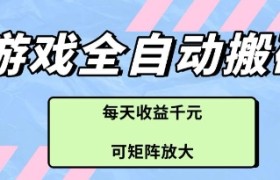 游戏全自动打金搬砖项目，每天收益多张，可矩阵放大【揭秘】