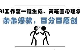 AI工作流一键生成，简笔画心理学，条条爆款，百分百原创，小白5分钟上手，月入1万+