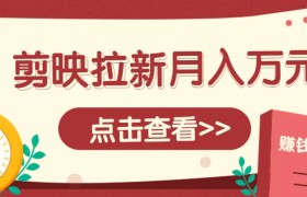 剪映拉新推广项目，5个粉丝就能操作，月入1w+超详细攻略！【附入口】