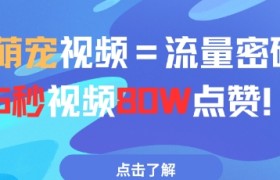 AI萌宠视频=流量密码5秒视频80w点赞