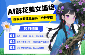 AI+墙绘+美女+鲜花 2025最火流量密码 爆款引流视频教程 小白三分钟学会 N种变现渠道