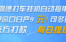 高德地图挂G接单，单窗口日产9元，官方打款，每日提现【揭秘】
