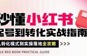 秒懂小红书-起号到转化实战指南，​从转化模式到实操落地全攻略，让你破解流量玄学，做得有结果