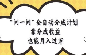 问一问全自动分成计划，靠分成收益也能月入过1W【揭秘】