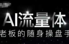 AI流量体-老板的随身操盘手，9个AI数字员工操盘手，覆盖9大内容创作场景，省去9个高级员工的工资