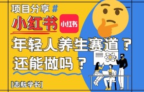 小红书年轻人养生赛道？真的还能做吗？详细讲解！