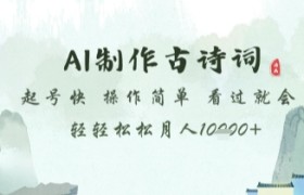 AI制作古诗词，起号快，操作简单，看过就会轻轻松松月人1w+【揭秘】