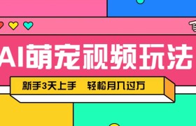 AI萌宠视频玩法，操作简单新手也能快速上手，轻松月入过万！