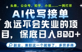 永远不会失业的项目，AI代写教学，上手之后单日稳定变现8张，头条、公众号、知乎等全部降维打击【揭秘】