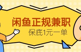 闲鱼正规兼职，接单赚钱，平均一单收益10元+，保底1元一单。