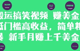 搬运搞笑视频挣美金，低门槛高收益，简单粗暴新手月入上千美刀